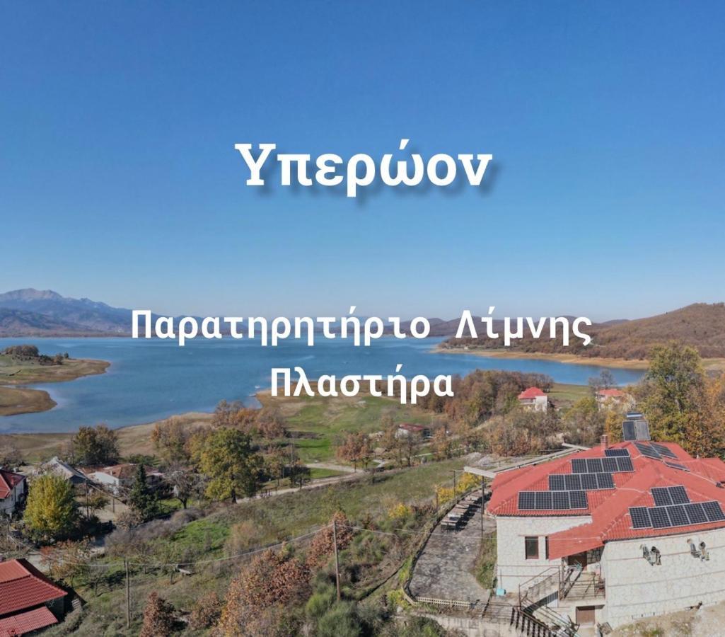 Ξενώνας Παρατηρητήριο Υπερώον Agios Athanasios  Extérieur photo
